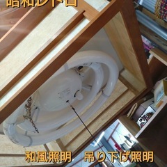 ☆昭和レトロ☆  和風照明　吊り下げ照明