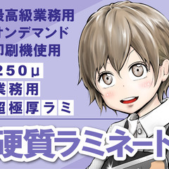 業務用プリンターと業務用パウチでラミネートします。フチ無印刷で仕...