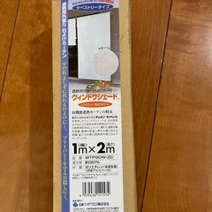 ウィンドウサンシェード　日除けカーテン