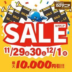 カグマニア 11月29日(金)～12月1日(日)の3日間 セール...