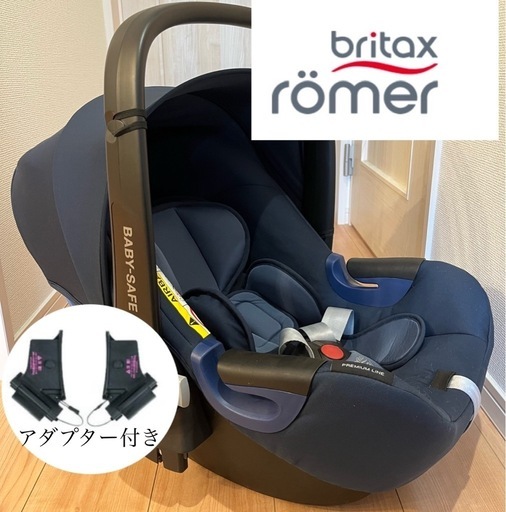 Britax BABY-SAFE i-SIZE アダプター付き