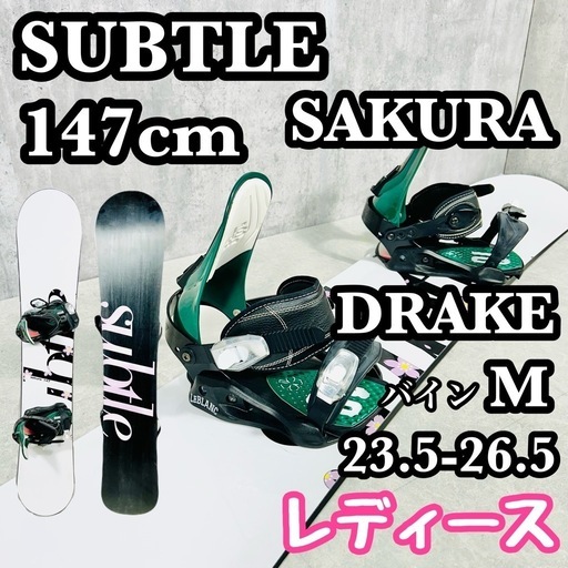 SUBTLE サトル 147 SAKURA
 レディース スノーボード セット