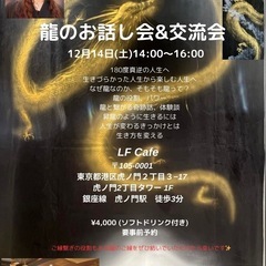 龍お話し会交流会
