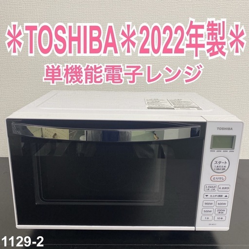 【ご来店限定】＊ TOSHIBA 電子レンジ　2022年製＊1129-2