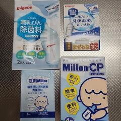 ミルトン 試供品