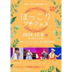 ほっこり！12/8㈰13時〜20時加須市『ほっこりプチフェス』