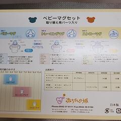ベビーマグ セットの画像