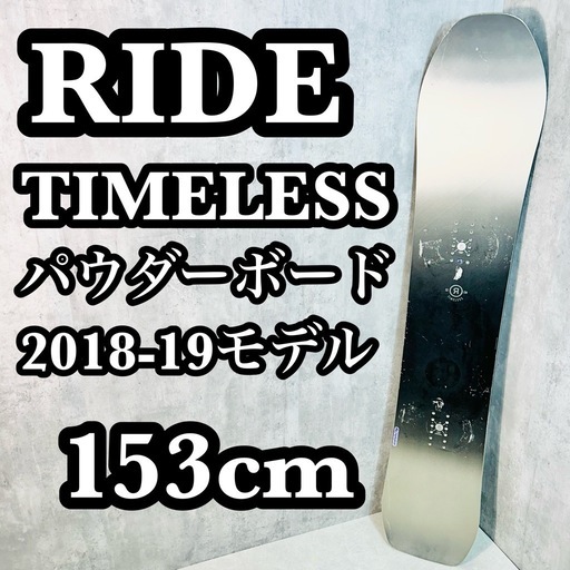 RIDE ライド TIMELESS 153cm スノーボード 板 パウダーボード