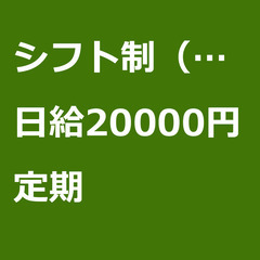 【定期案件/急ぎ募集!!】【日給20000円】東京都江戸川区 /...