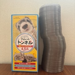 フェレットトンネル