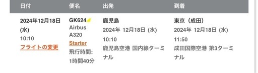 【値下げしました】12/18鹿児島→成田　ジェットスター航空券