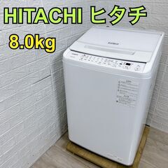 【B299】ヒタチ 洗濯機 8.0㎏ 大型 2022年製