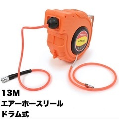 エアーホースリールの中古が安い!激安で譲ります・無料で エアーホースリールの中古が安い!激安で譲ります・無料で