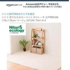 ニトリ折りたたみカーペット