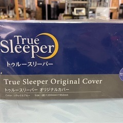 【新品未使用】トゥルースリーパー オリジナルカバー シーツ セミダブル リラックスブル195×120×5cm ③の画像