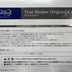 【新品未使用】トゥルースリーパー オリジナルカバー シーツ セミダブル リラックスブル195×120×5cm ③の画像