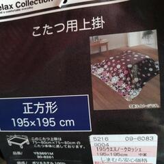 こたつ用上掛