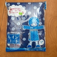 子供用レインコート120cm