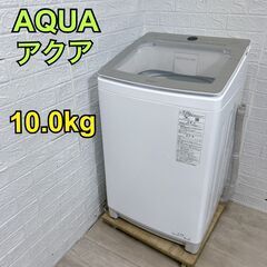 【B300】アクア 洗濯機 10.0㎏ 大型 2022年製