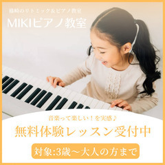 篠崎のピアノ教室なら【MIKIピアノ教室】へ！