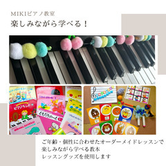 篠崎のピアノ教室なら【MIKIピアノ教室】へ！の画像