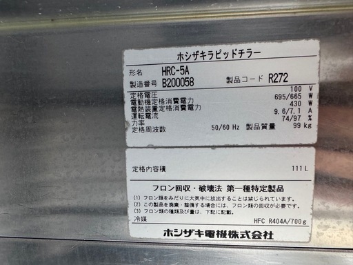 急速冷却機　業務用 ホシザキ ラピッドチラー HRC-5A 中古　2014年製 単相100v