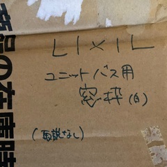 リクシル ユニットバス用 窓枠の画像