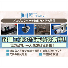 ⭕️【協力会社募集】有限会社ティーエムネット 設備工事の作業員 ...