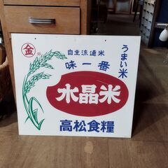 昭和レトロ 米屋 看板 水晶米 プラスチック製　/MJ-1037 2F