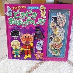 値下げ!アンパンマン　マグネット絵本　どきどきおばけやしき