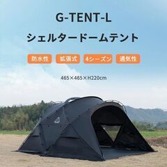 最終セール中【中古】大型シェルター・ドームテント 465cm T...
