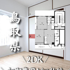 鳥取県鳥取市　初期費用ゼロ　家賃40500円　生活保護可