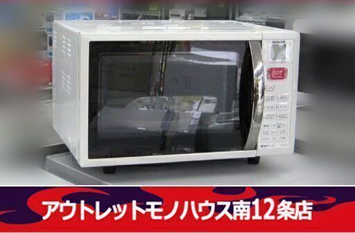 シャープ ② オーブンレンジ RE-S15F 2013年製 レンジ SHARP 札幌市 中央区 南12条店