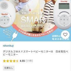 新品 日本育児 スマートベビーモニターIII 2WAYベビーモニター 赤ちゃんの画像