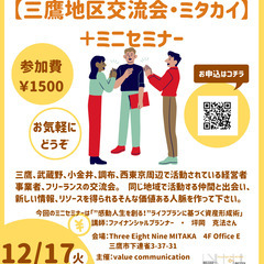 第19回【三鷹地区交流会・ミタカイ】＋ミニセミナー