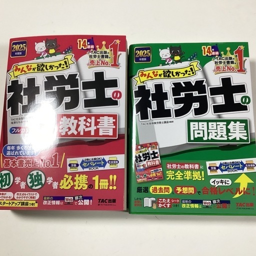 2025年度版 みんなが欲しかった! 社労士の教科書