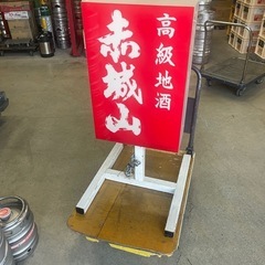 赤城山看板　お酒