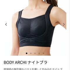 【新品】定価24,200円　ボディーアーキナイトブラ