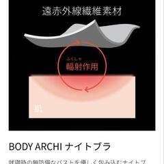 【新品】定価24,200円　ボディーアーキナイトブラの画像