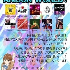 岡山アニソンワールドVol.5  12月21日(土)開催！