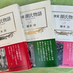 【帯付き初版】📕「 窯変 源氏物語 1〜3巻 」
