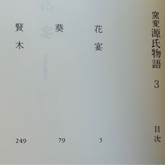 【帯付き初版】📕「 窯変 源氏物語 1〜3巻 」の画像