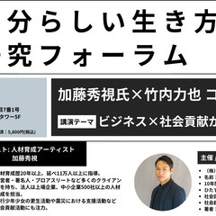 【自分らしい生き方研究フォーラム No.34】加藤秀視氏×竹内力...