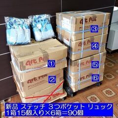【まとめて９０個】正規品 新品３つポケット ステッチ リュック 子供用