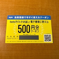 12月10日までの出品！新品  未使用  honto  500円...