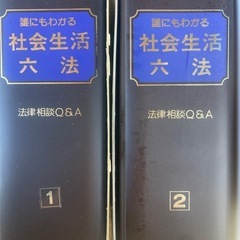 社会生活　六法