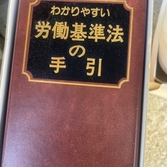 わかりやすい労働基準法の手引き
