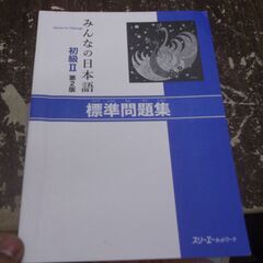 みんなの日本語初級II第2版標準問題集 [paperback] ...