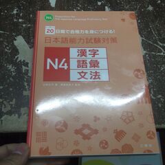 日本語能力試験対策N4 漢字・語彙・文法