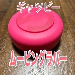 ムービングラバー完了